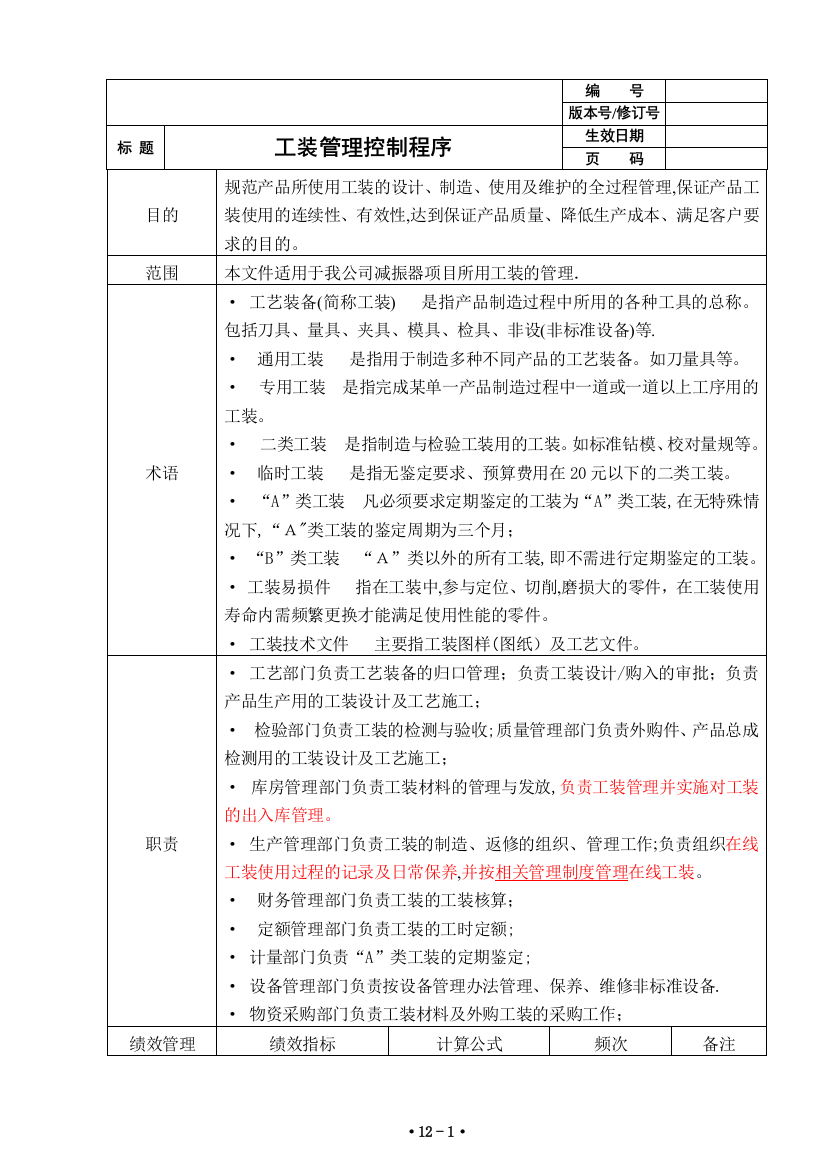 QB7.05-B1-工装管理控制程序Z可编辑范本