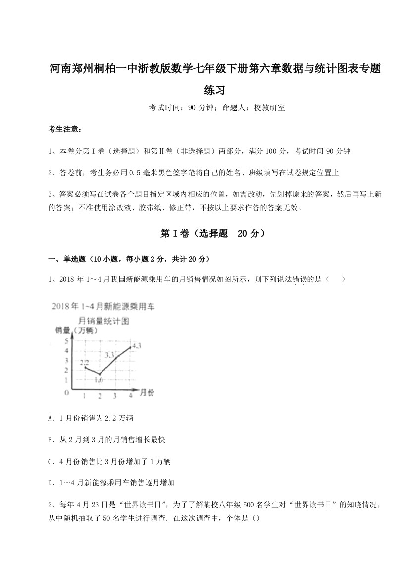 难点解析河南郑州桐柏一中浙教版数学七年级下册第六章数据与统计图表专题练习试卷（解析版含答案）