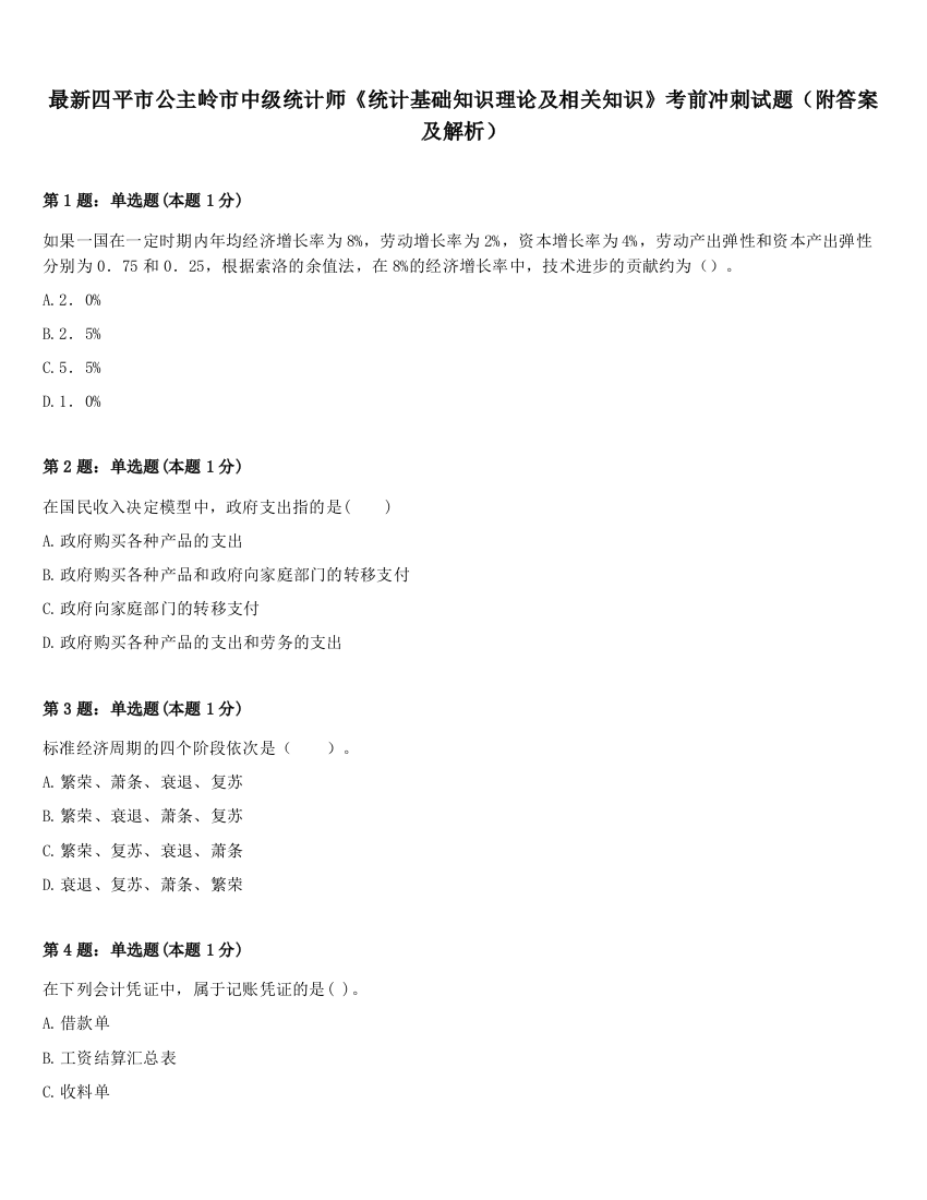 最新四平市公主岭市中级统计师《统计基础知识理论及相关知识》考前冲刺试题（附答案及解析）