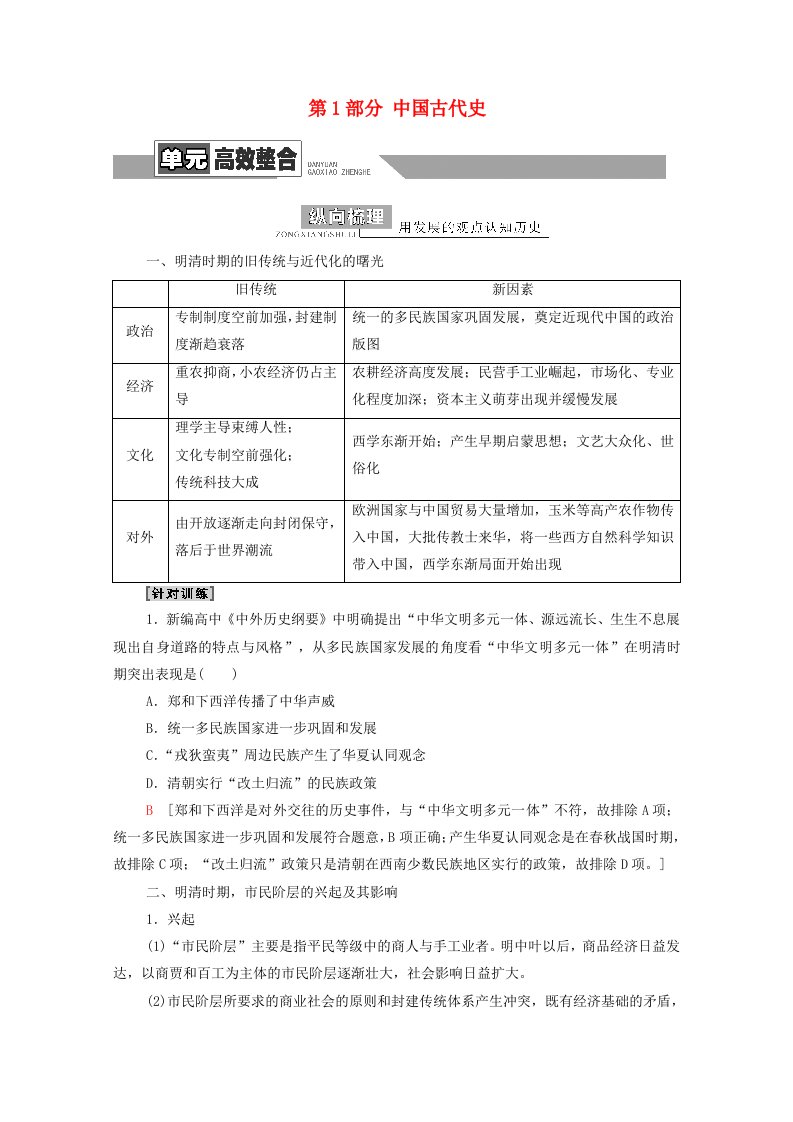 通史版2022届高考历史统考一轮复习第1部分中国古代史第4单元中华文明的辉煌和迟滞_明清时期公元1368_1840年单元高效整合教师用书教案