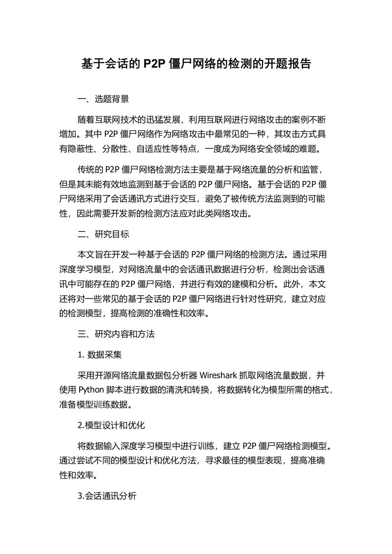 基于会话的P2P僵尸网络的检测的开题报告