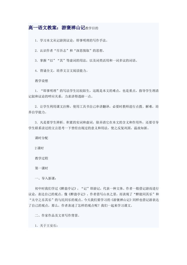 高一语文教案：游褒禅山记