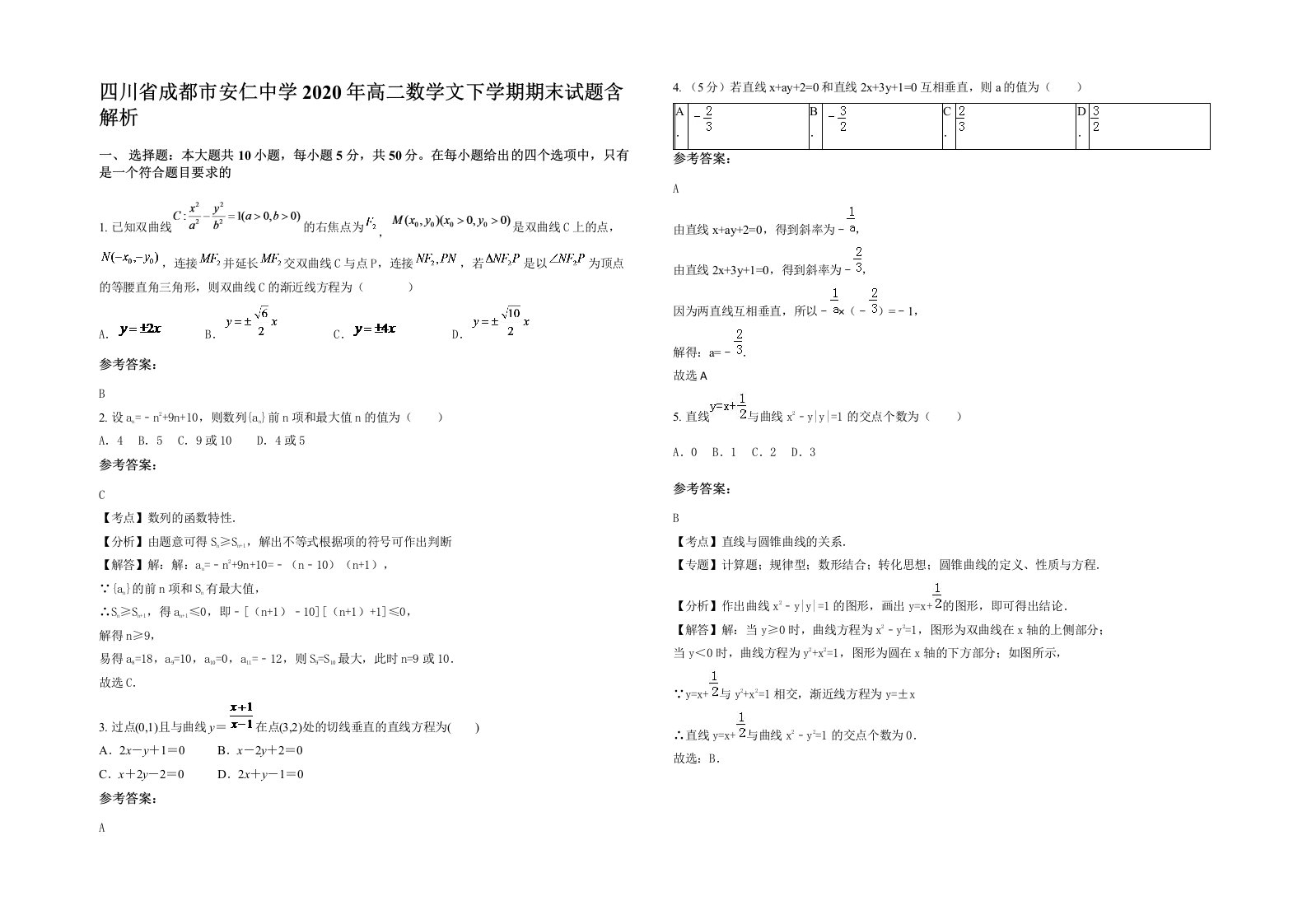 四川省成都市安仁中学2020年高二数学文下学期期末试题含解析