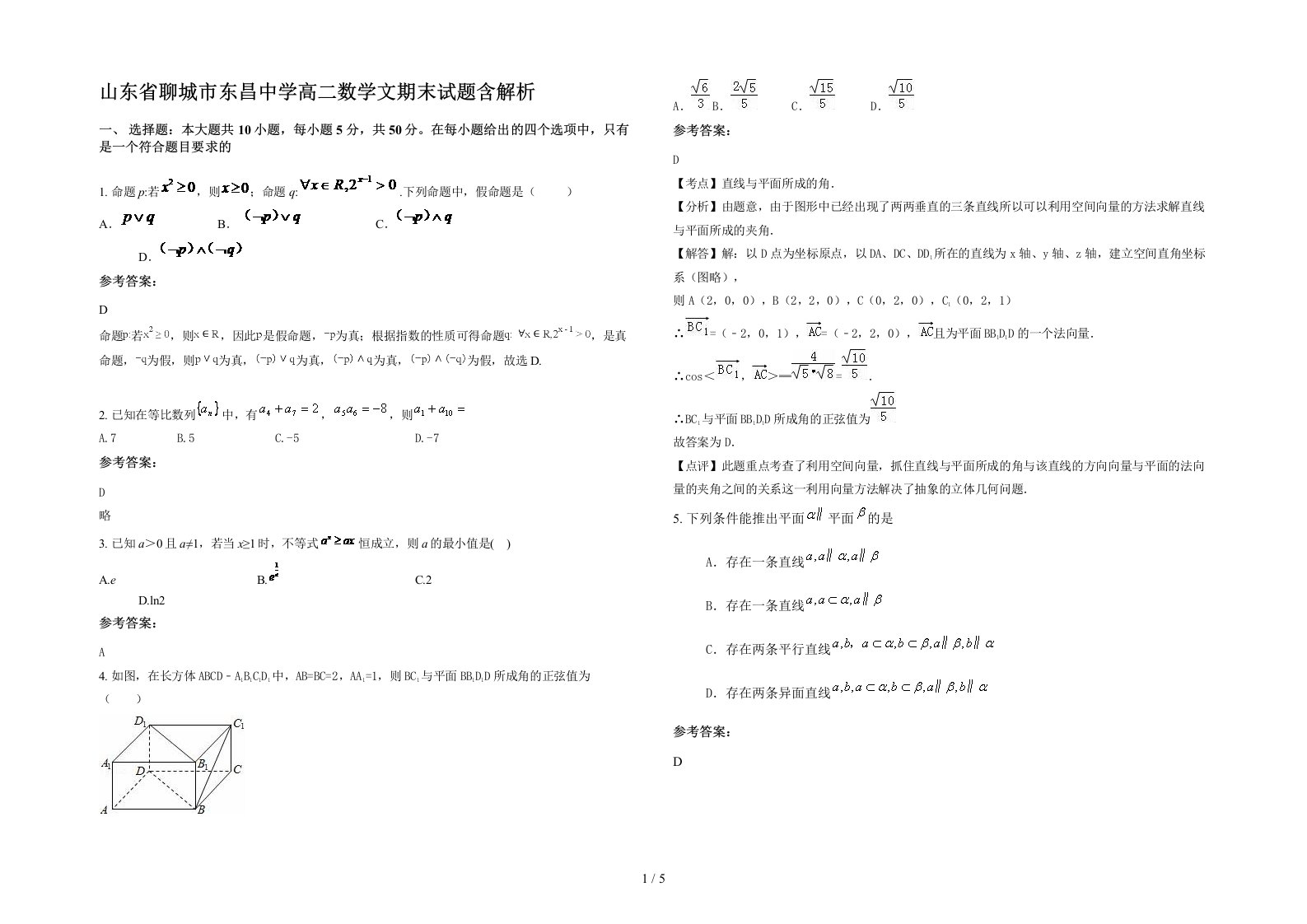 山东省聊城市东昌中学高二数学文期末试题含解析