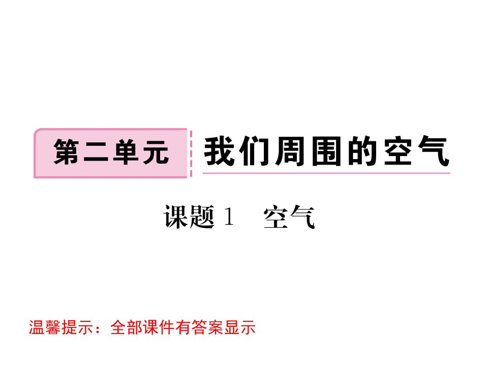 人教版九年级化学上册第二单元我们周围的空气复习ppt课件