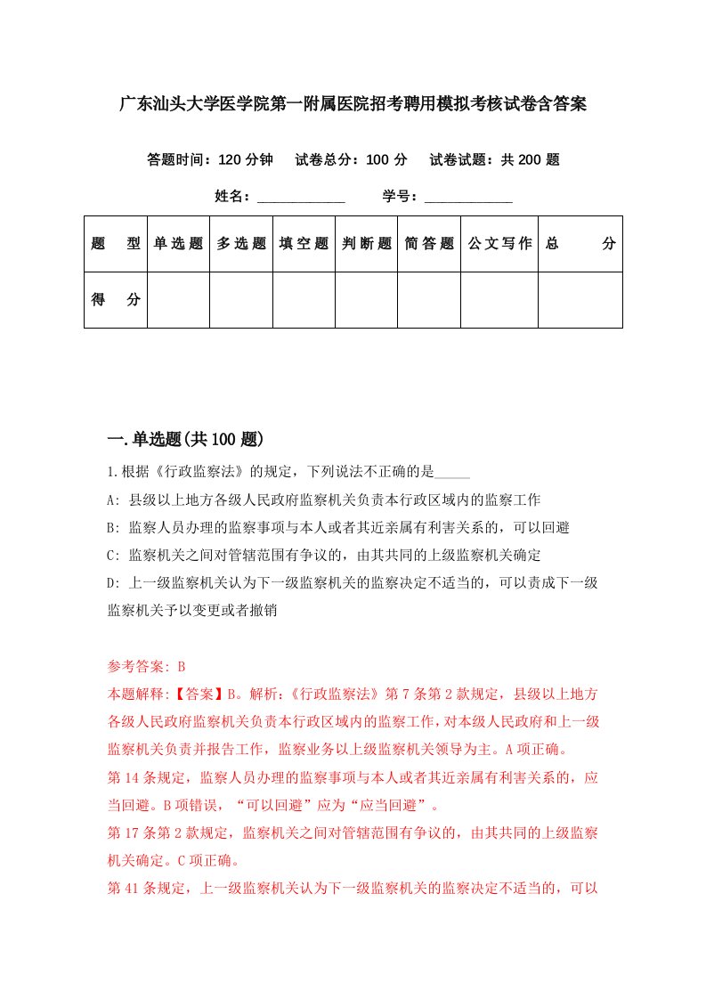 广东汕头大学医学院第一附属医院招考聘用模拟考核试卷含答案9