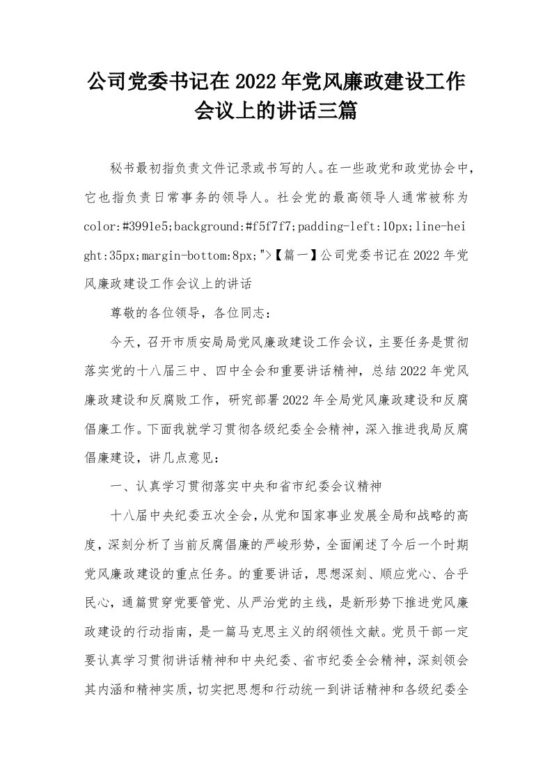 公司党委书记在2022年党风廉政建设工作会议上的讲话三篇