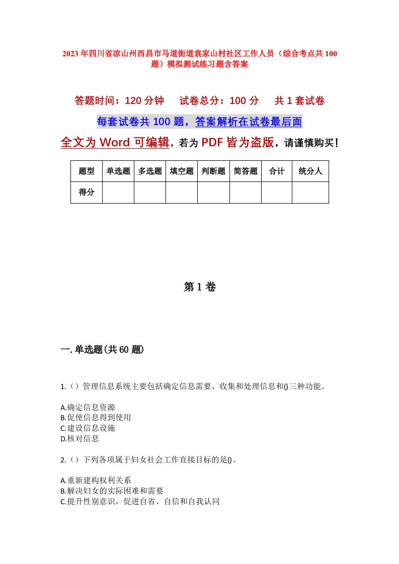 2023年四川省凉山州西昌市马道街道袁家山村社区工作人员综合考点共100题模拟测试练习题含答案