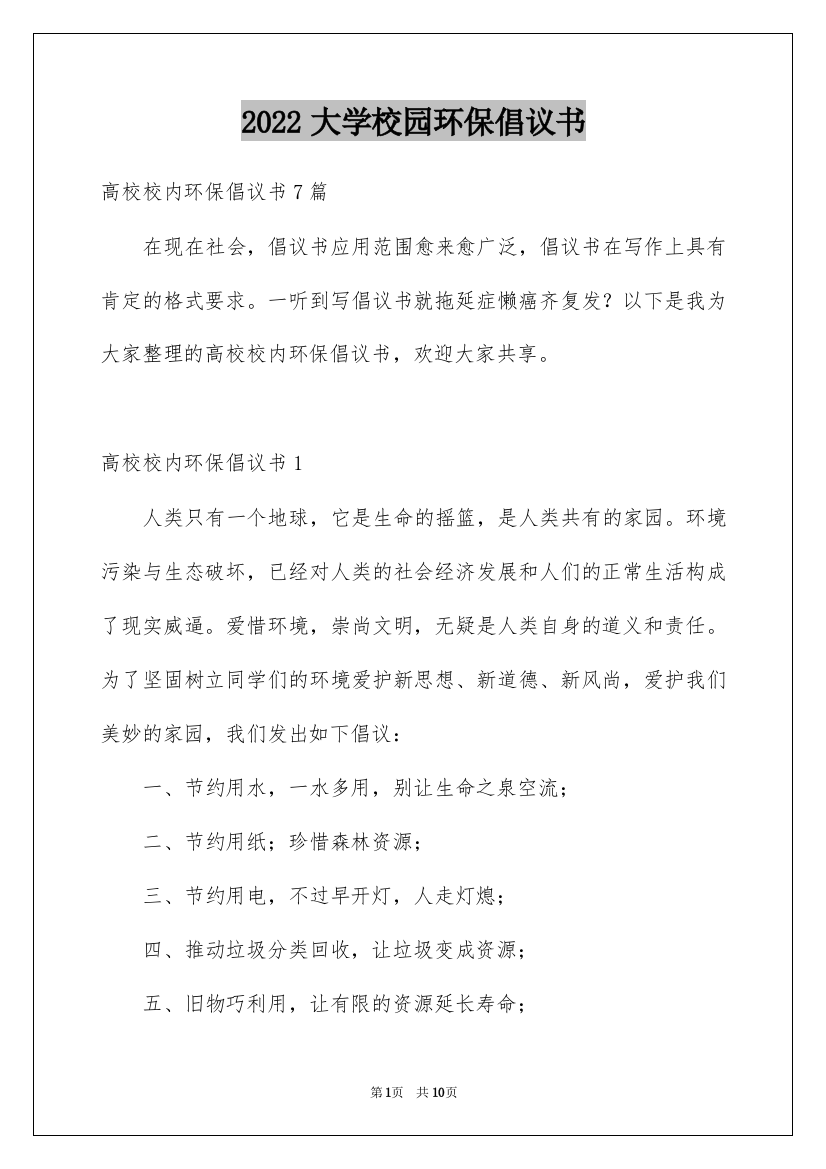 2022大学校园环保倡议书_5