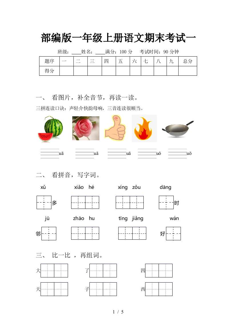 部编版一年级上册语文期末考试一