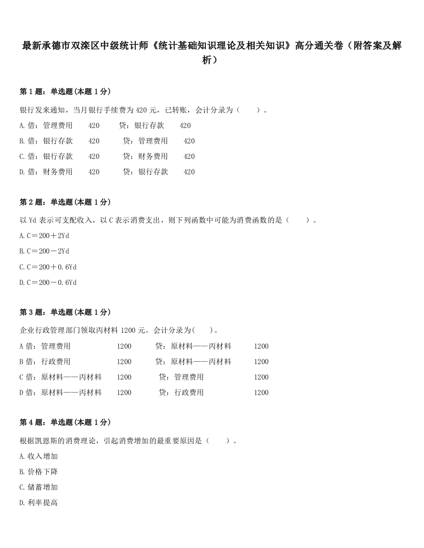 最新承德市双滦区中级统计师《统计基础知识理论及相关知识》高分通关卷（附答案及解析）