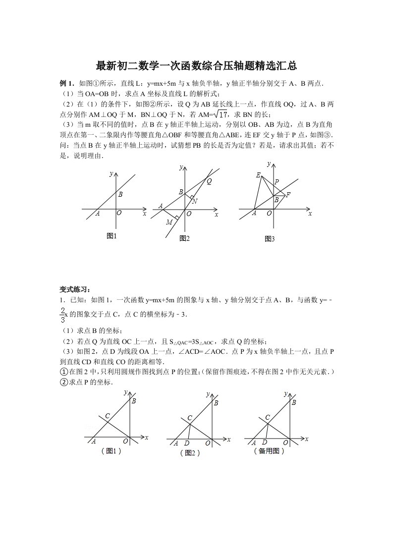 初二数学一次函数综合压轴题精选汇总