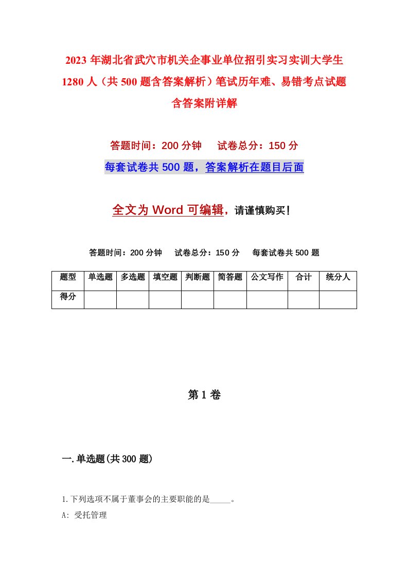 2023年湖北省武穴市机关企事业单位招引实习实训大学生1280人共500题含答案解析笔试历年难易错考点试题含答案附详解