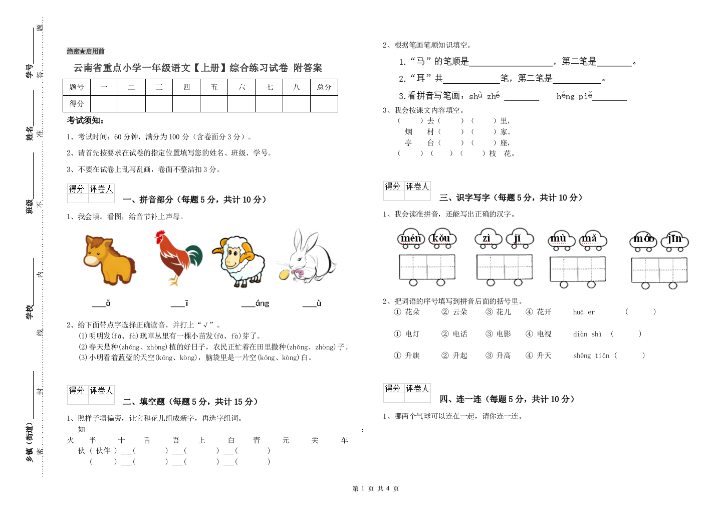 云南省重点小学一年级语文【上册】综合练习试卷-附答案