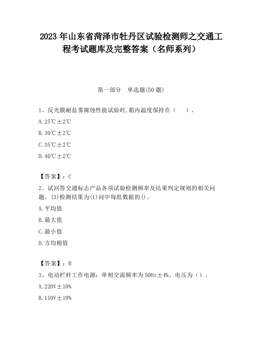 2023年山东省菏泽市牡丹区试验检测师之交通工程考试题库及完整答案（名师系列）