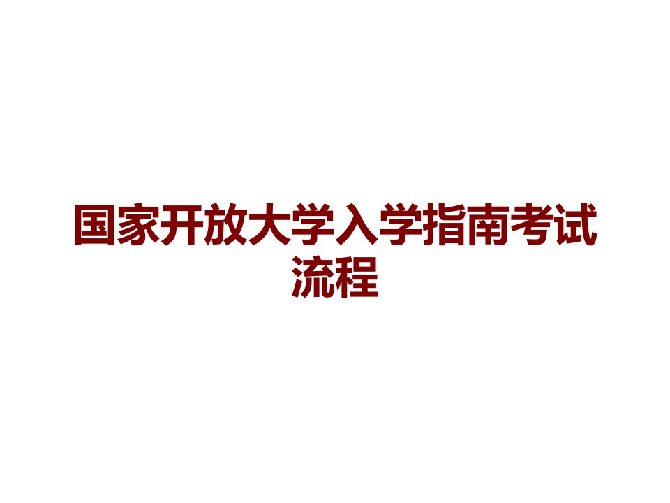 国家开放大学入学指南考试流程课件