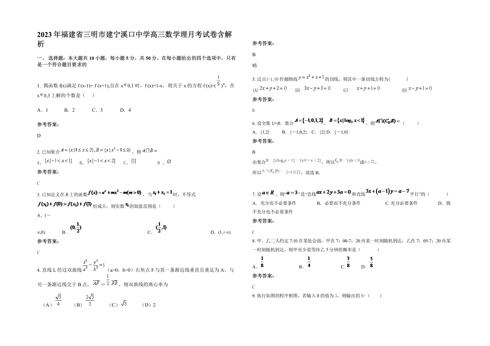 2023年福建省三明市建宁溪口中学高三数学理月考试卷含解析