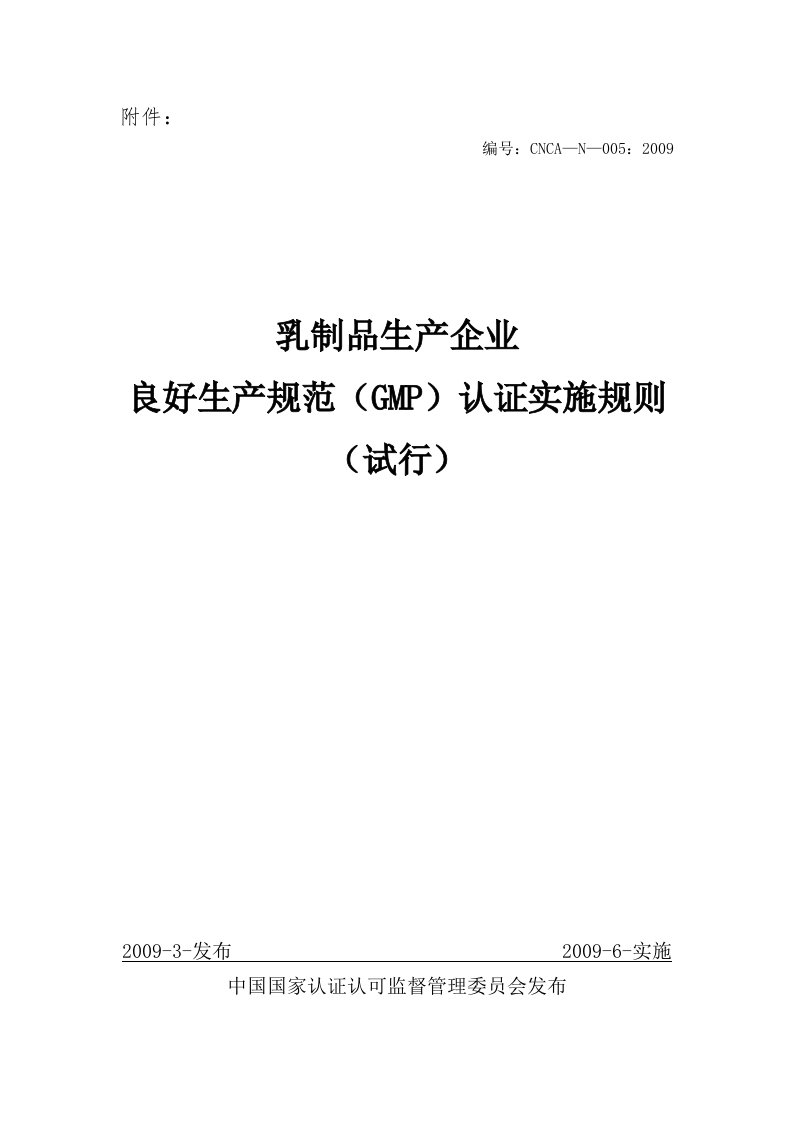 乳制品生产业良好生产规范(GMP)认证实施规则(试行)