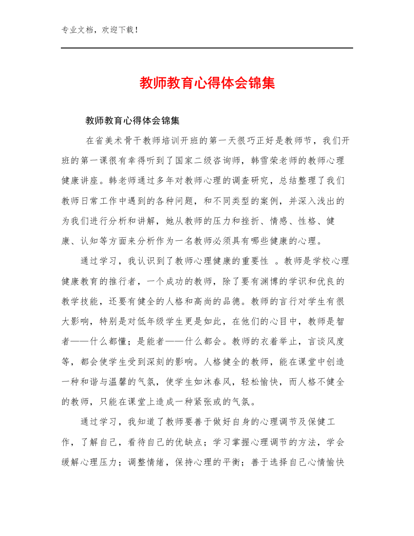 教师教育心得体会锦集优选范文6篇文档汇编