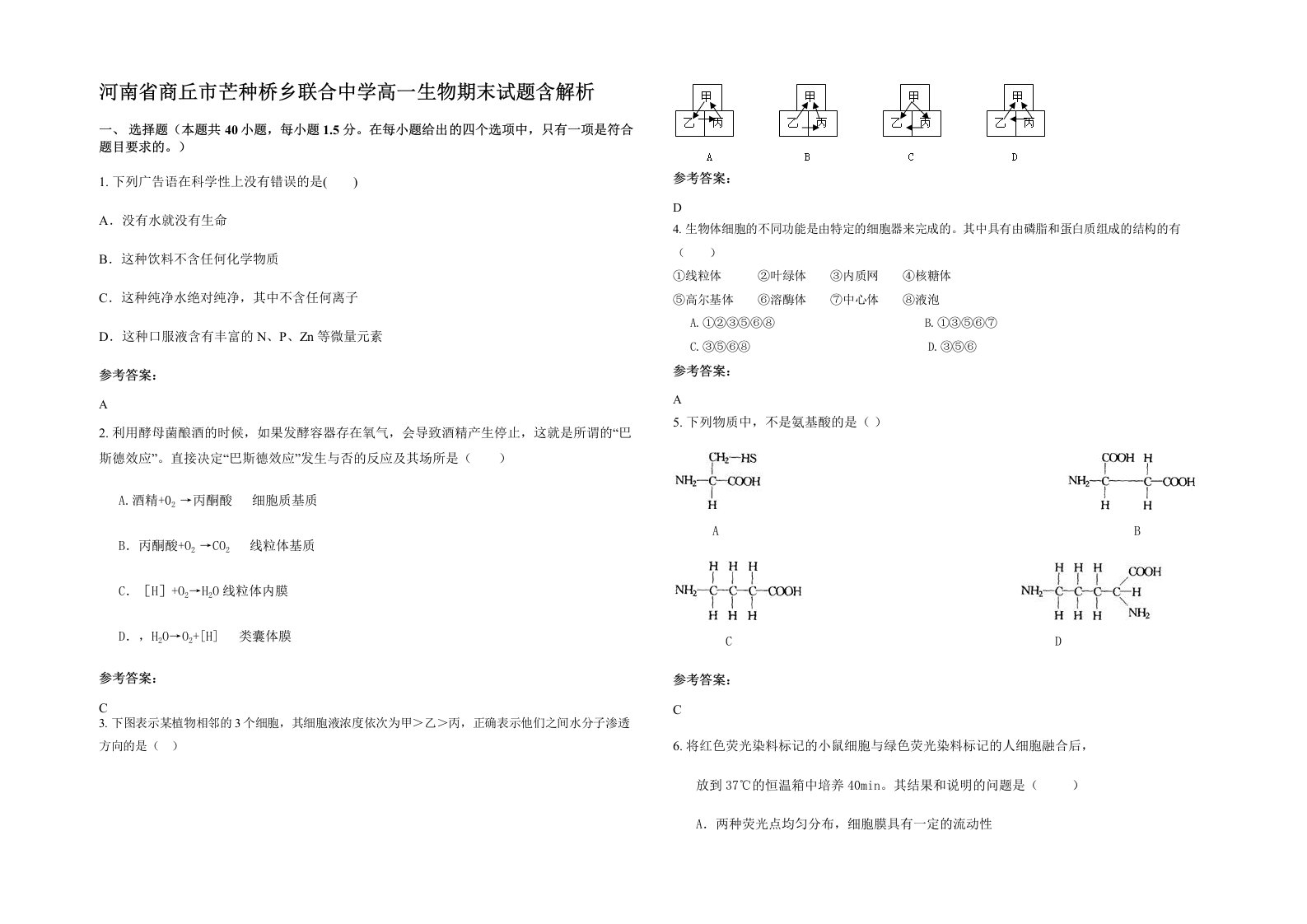 河南省商丘市芒种桥乡联合中学高一生物期末试题含解析