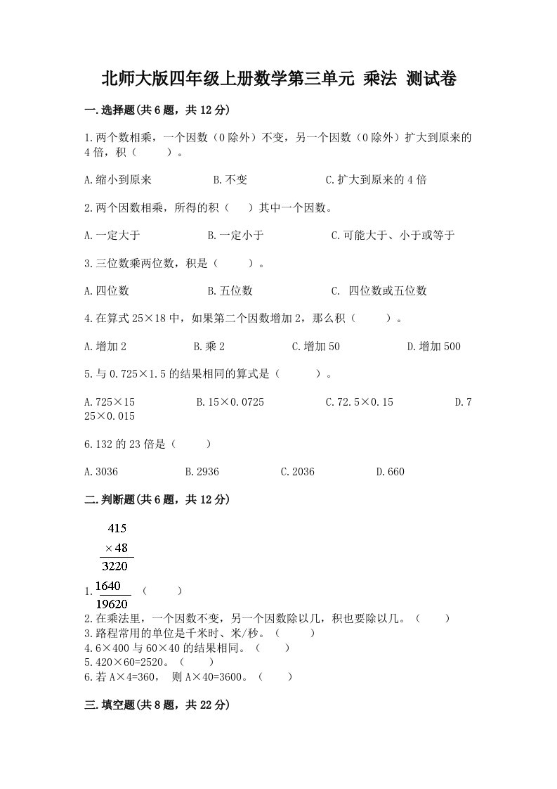 北师大版四年级上册数学第三单元