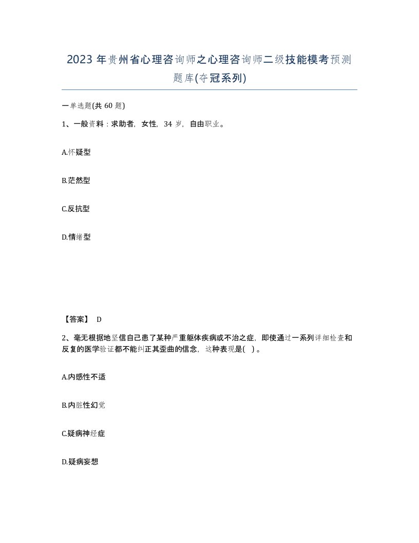 2023年贵州省心理咨询师之心理咨询师二级技能模考预测题库夺冠系列