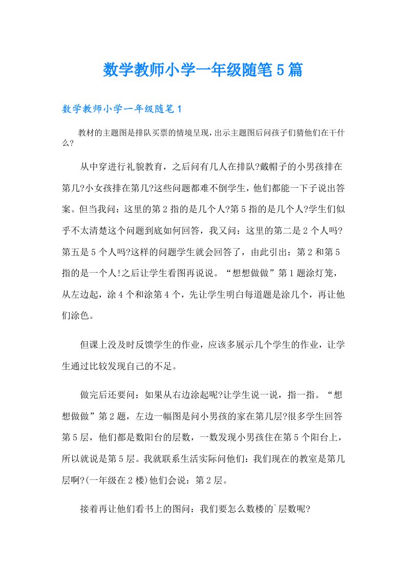 数学教师小学一年级随笔5篇