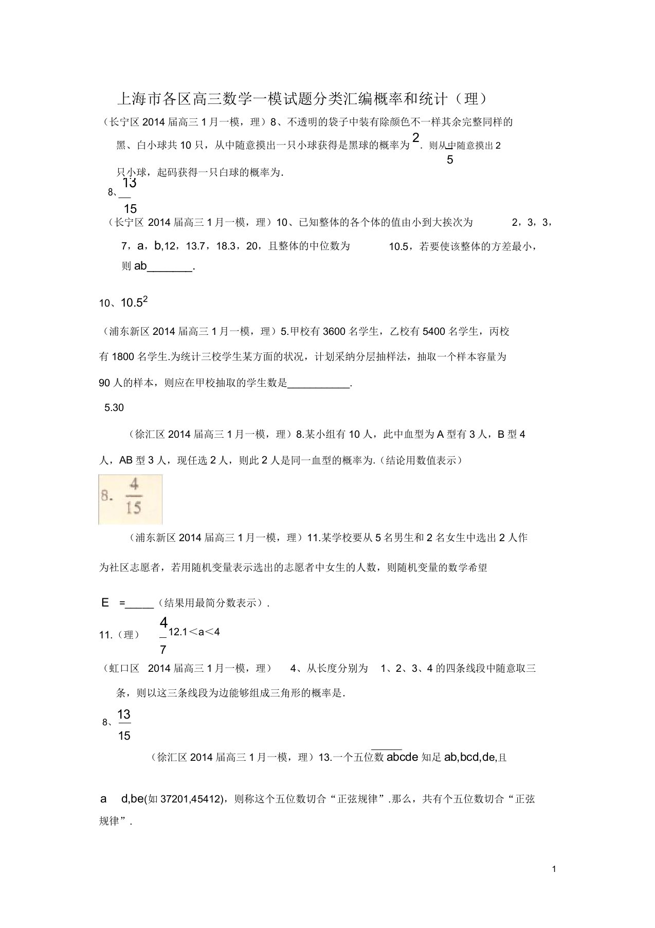 上海市各区高三数学一模试题分类汇编概率和统计(理)