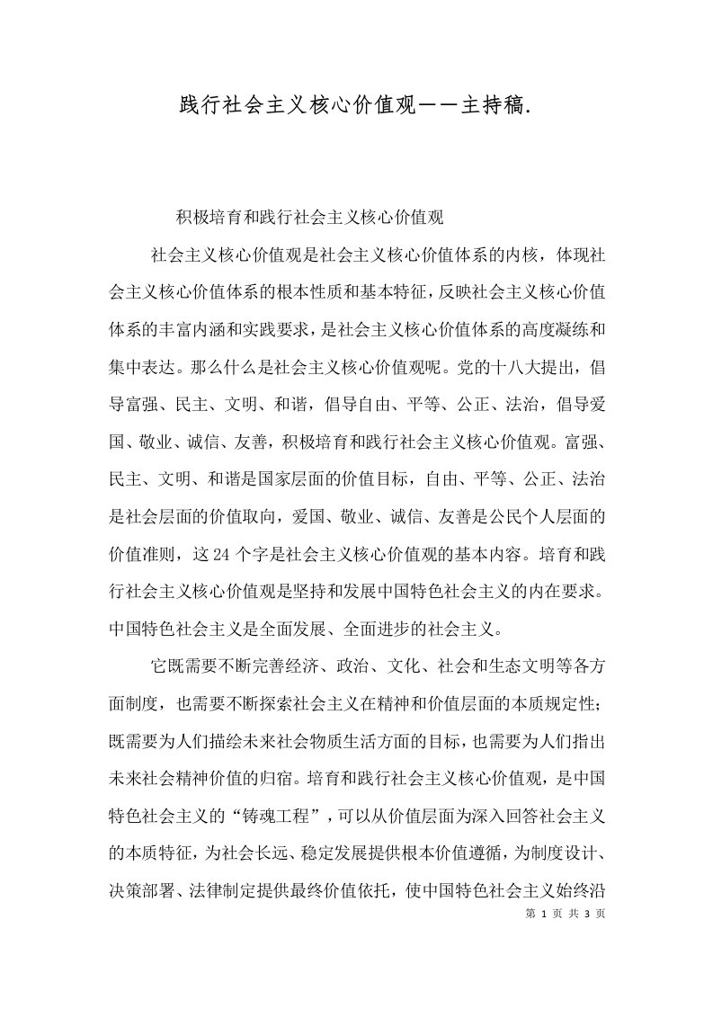 践行社会主义核心价值观――主持稿.（一）