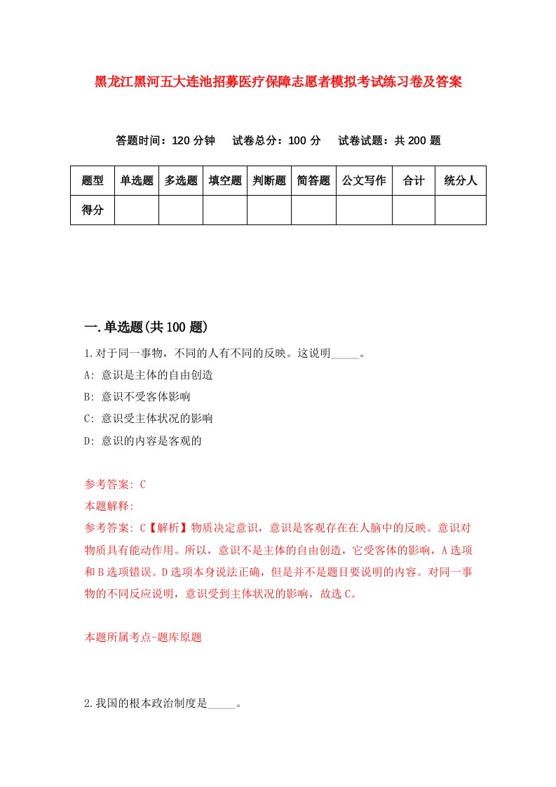 黑龙江黑河五大连池招募医疗保障志愿者模拟考试练习卷及答案第1套