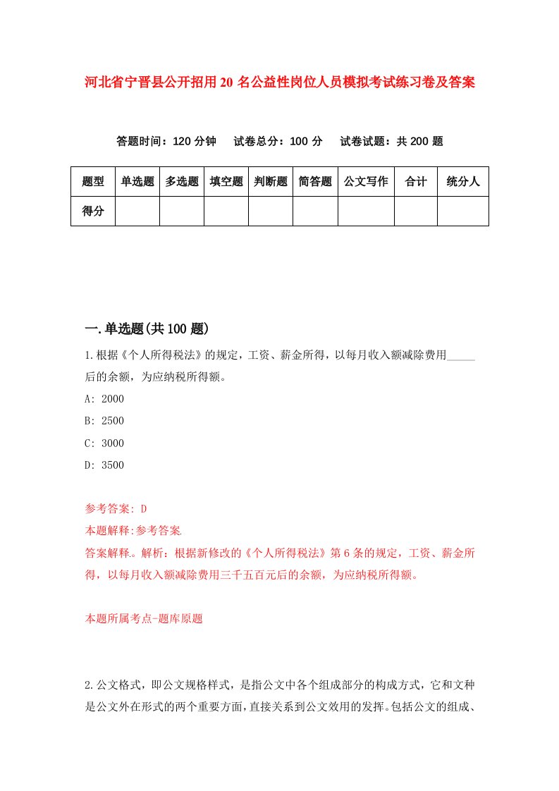 河北省宁晋县公开招用20名公益性岗位人员模拟考试练习卷及答案第3版