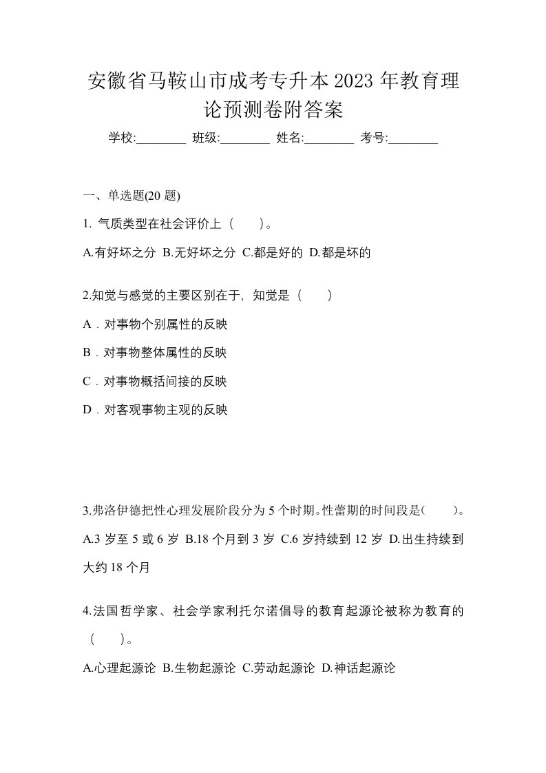 安徽省马鞍山市成考专升本2023年教育理论预测卷附答案