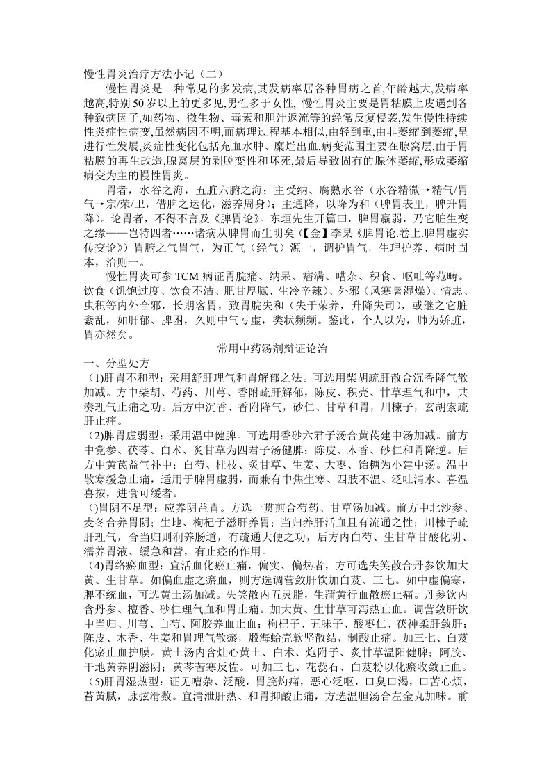 慢性胃炎治疗方法小记(二)