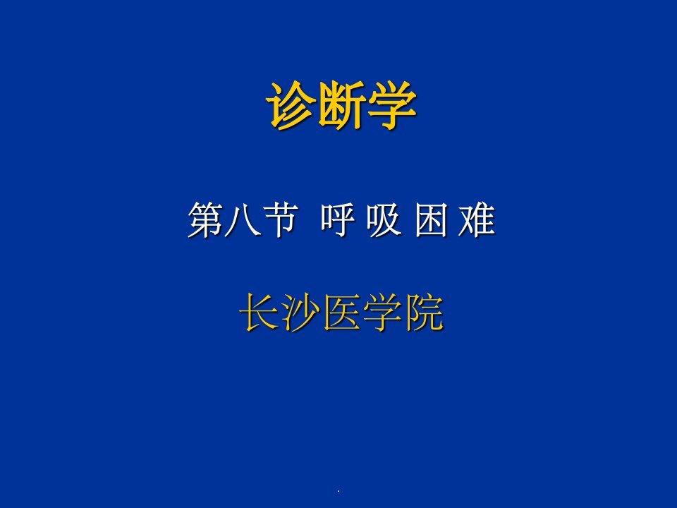 诊断学：呼吸困难ppt课件