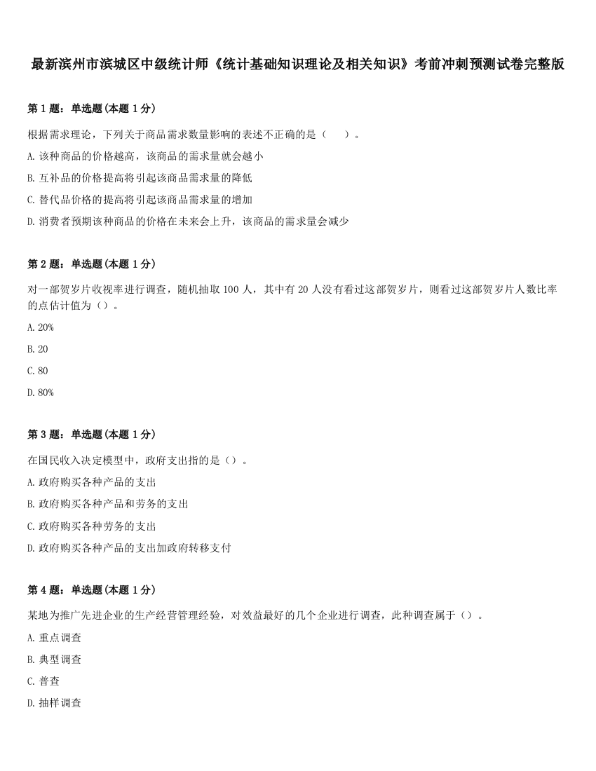 最新滨州市滨城区中级统计师《统计基础知识理论及相关知识》考前冲刺预测试卷完整版