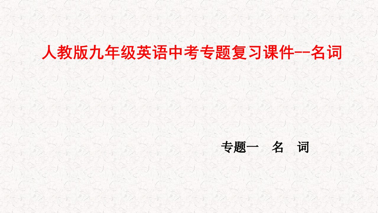 人教版九年级英语中考专题复习ppt课件--名词