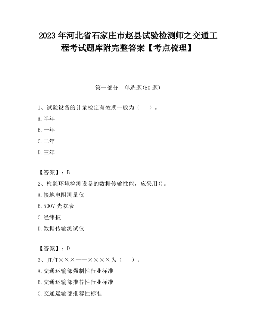 2023年河北省石家庄市赵县试验检测师之交通工程考试题库附完整答案【考点梳理】