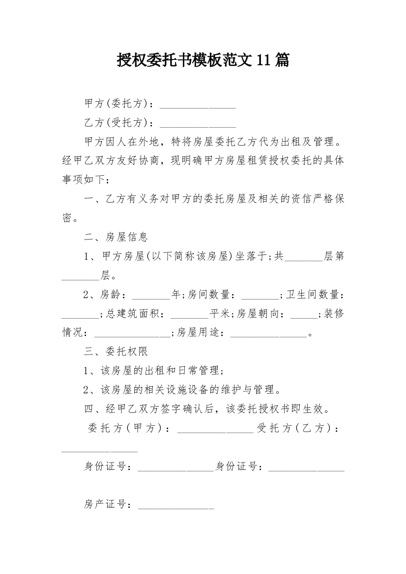 授权委托书模板范文11篇