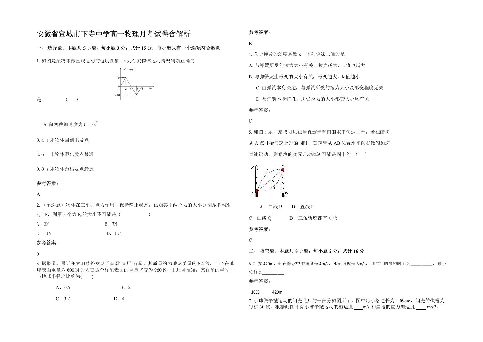 安徽省宣城市下寺中学高一物理月考试卷含解析