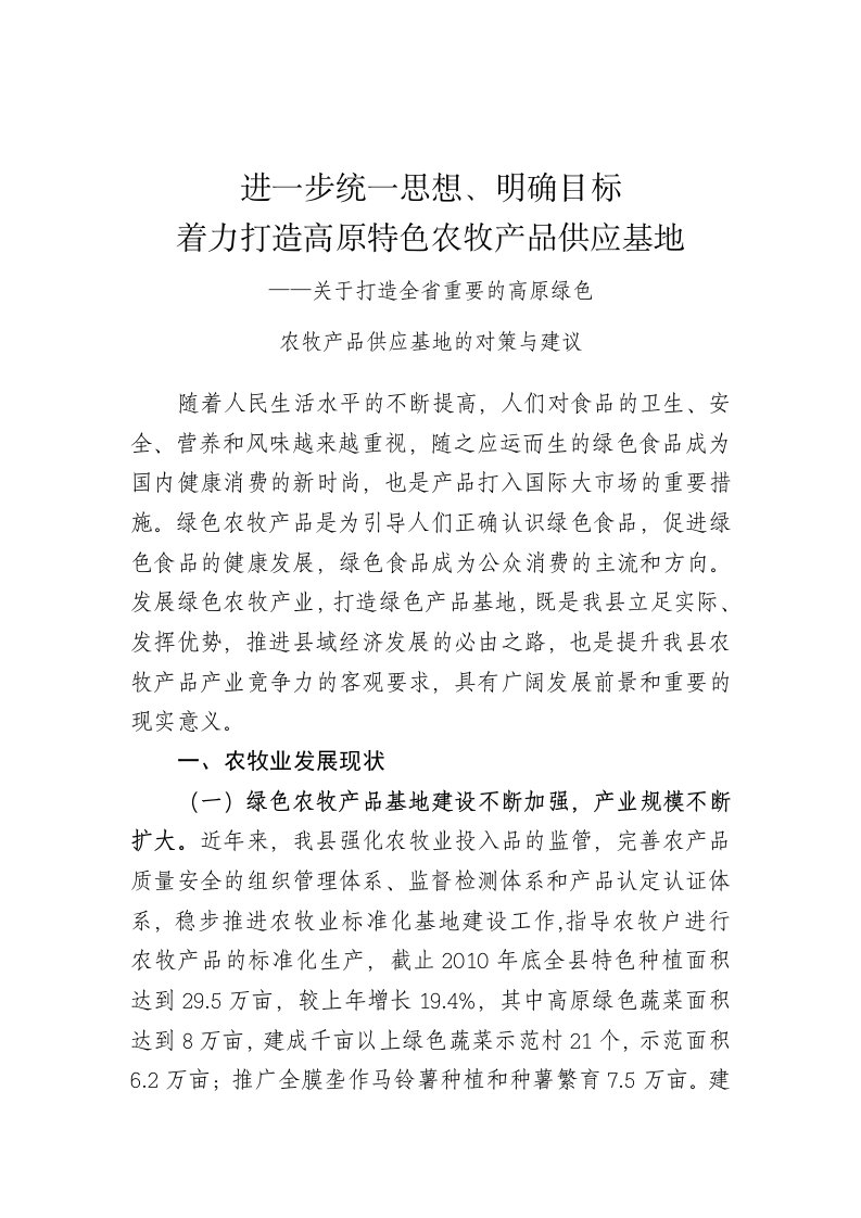 关于打造全省重要的高原绿色农牧产品供应基地的对策与建议(定稿)