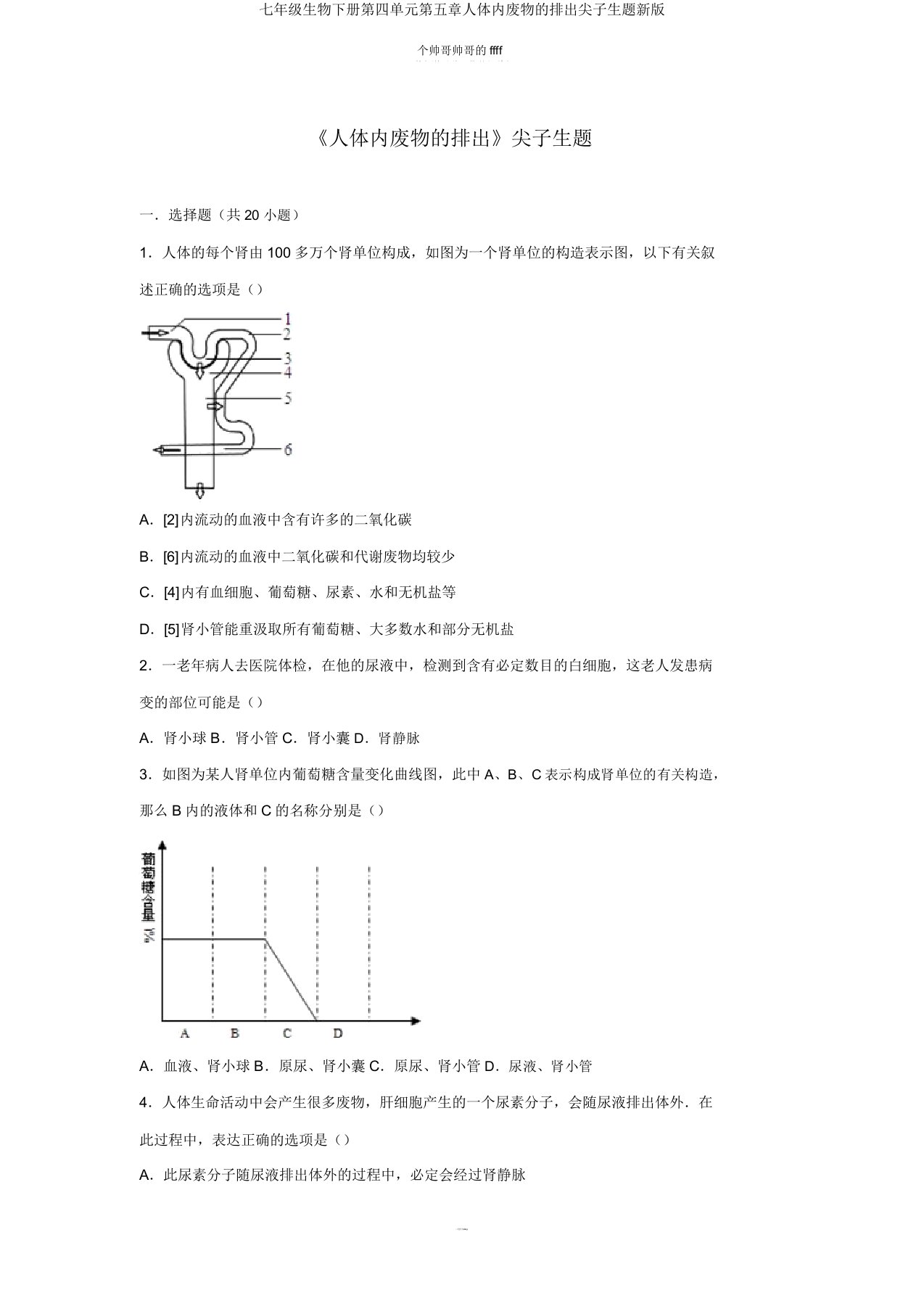 七年级生物下册第四单元第五章人体内废物的排出尖子生题新版