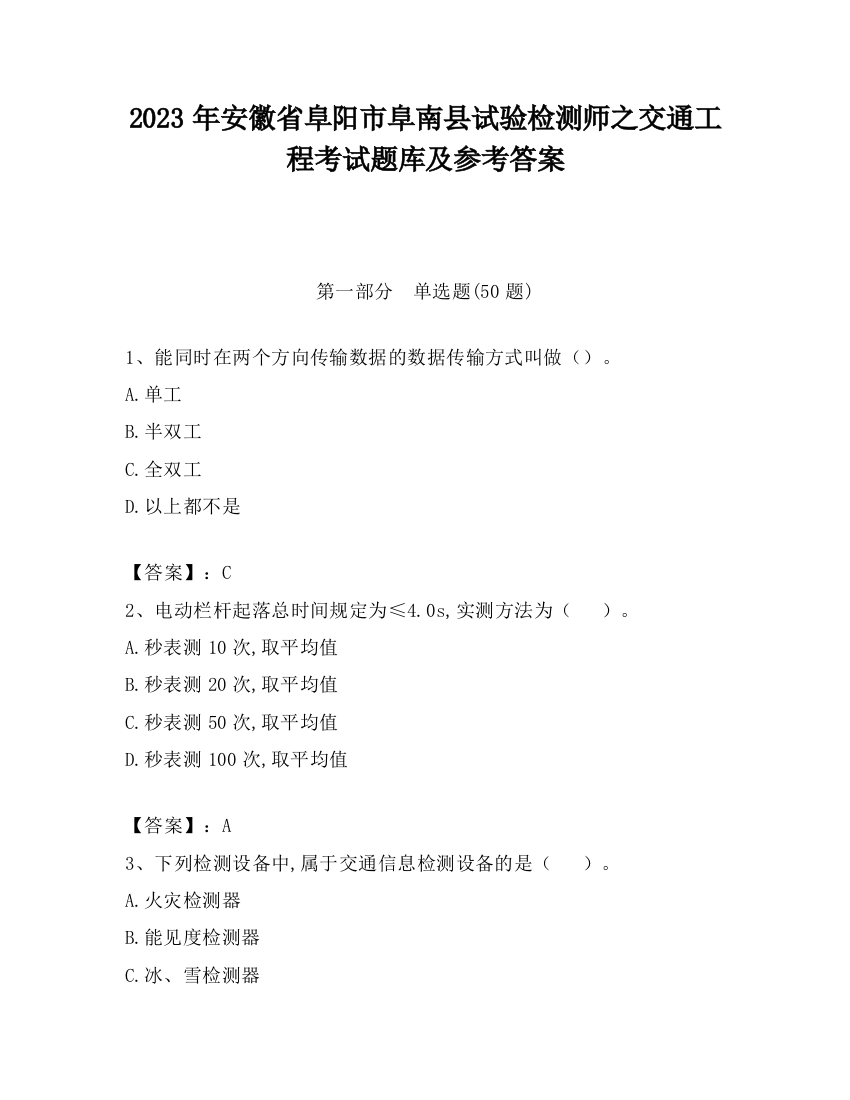 2023年安徽省阜阳市阜南县试验检测师之交通工程考试题库及参考答案