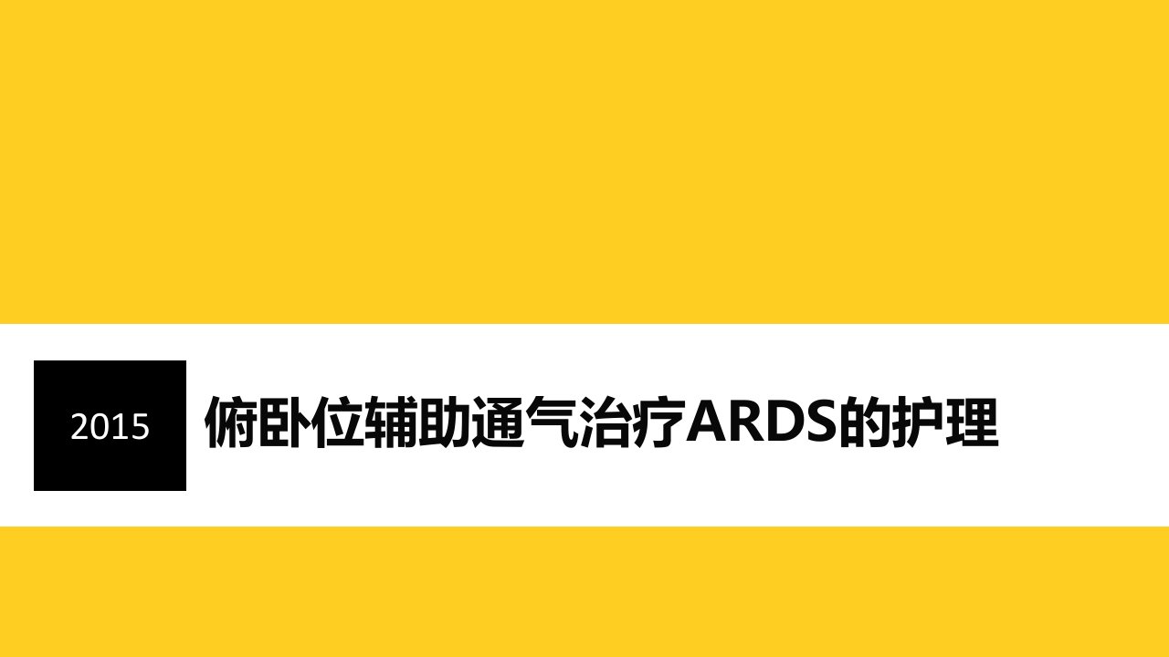 俯卧位辅助通气治疗ARDS的护理ppt课件[精]