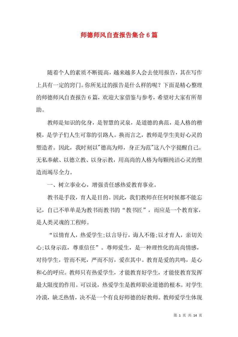 师德师风自查报告集合6篇