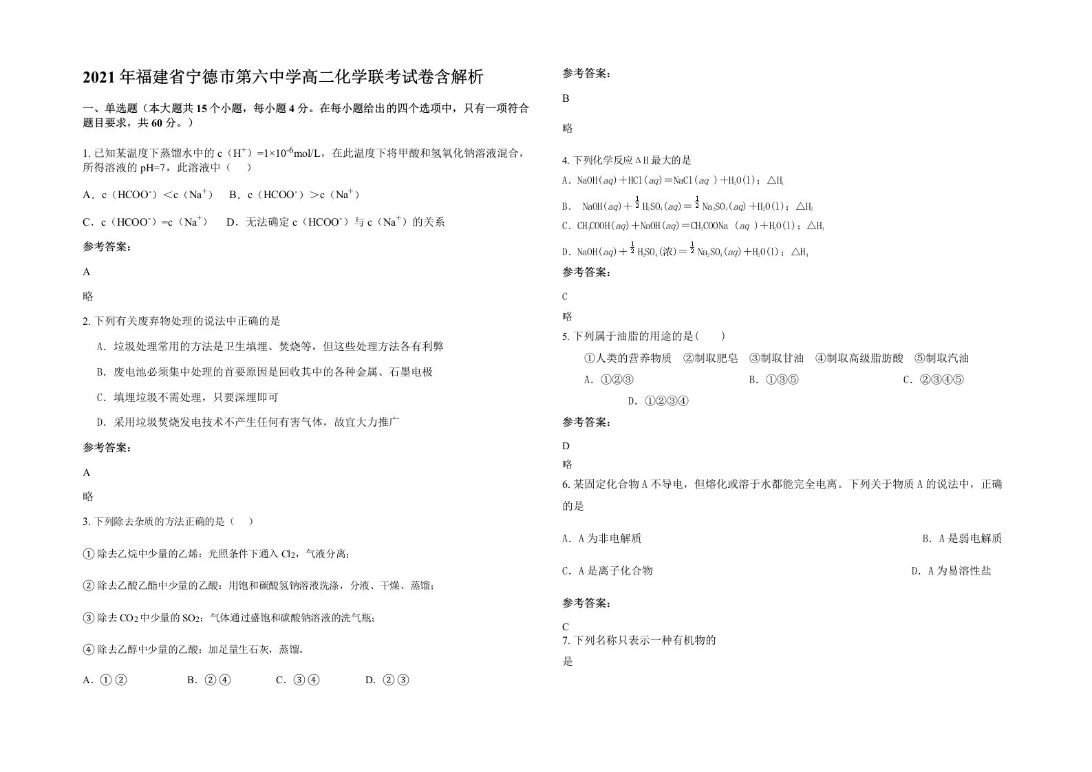 2021年福建省宁德市第六中学高二化学联考试卷含解析