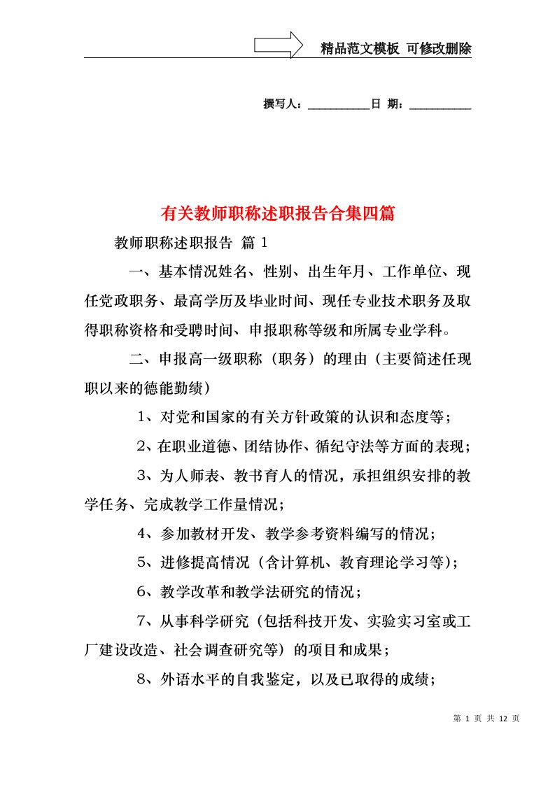 有关教师职称述职报告合集四篇