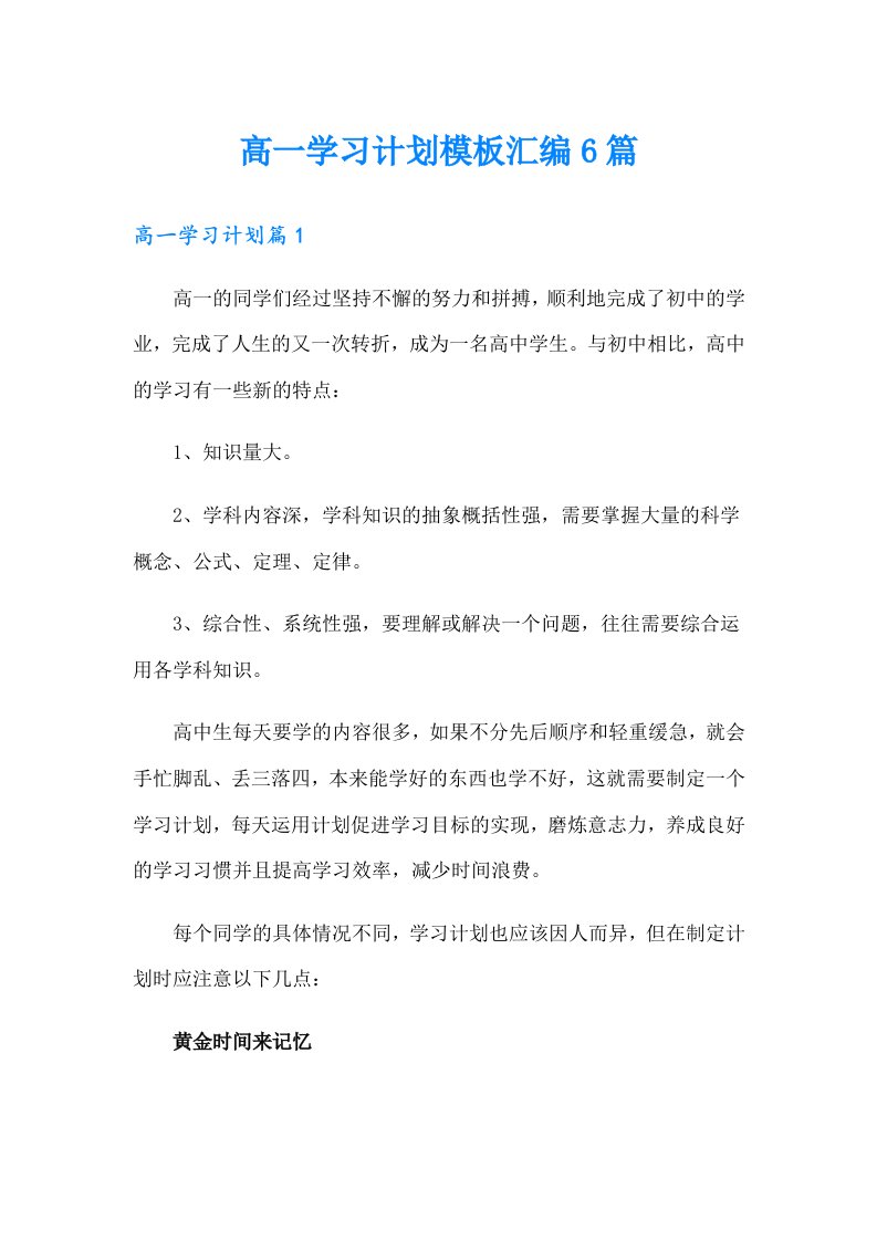 高一学习计划模板汇编6篇