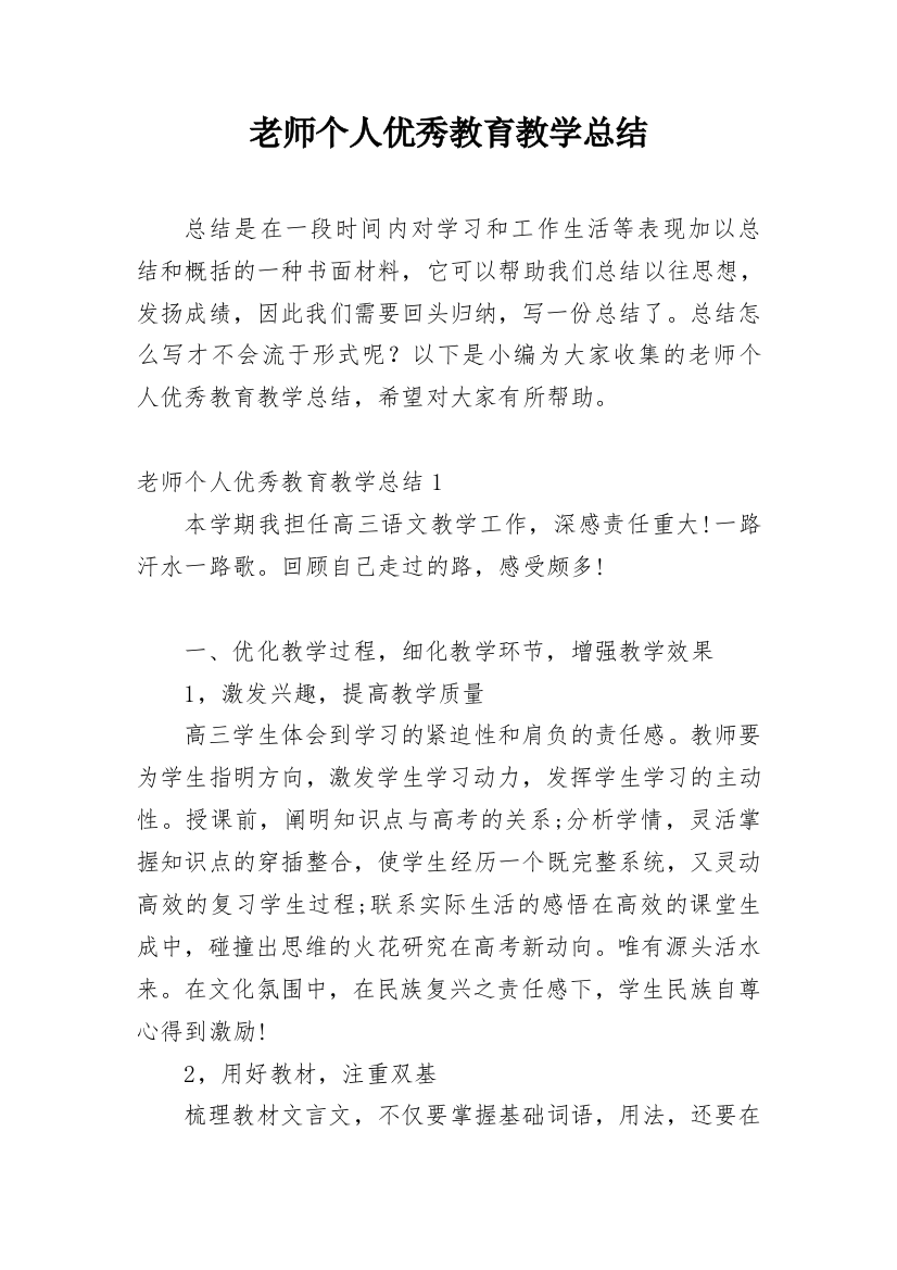 老师个人优秀教育教学总结