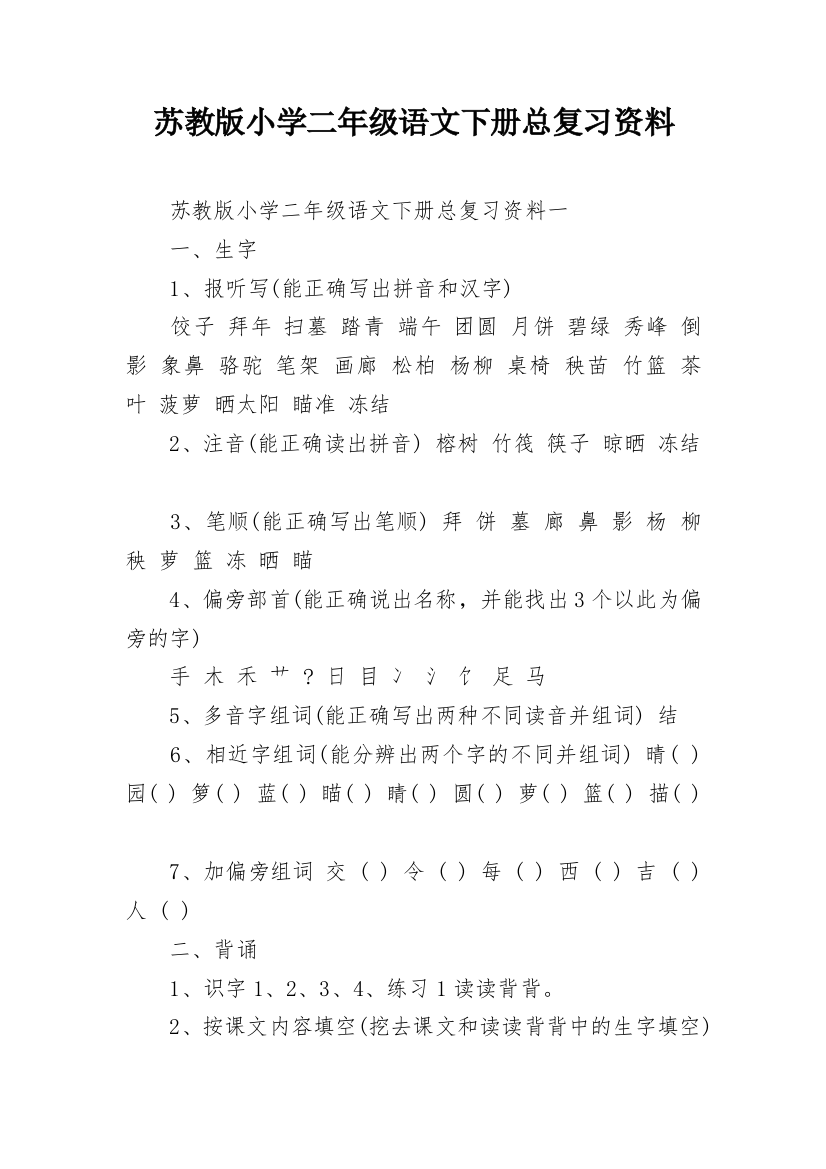 苏教版小学二年级语文下册总复习资料