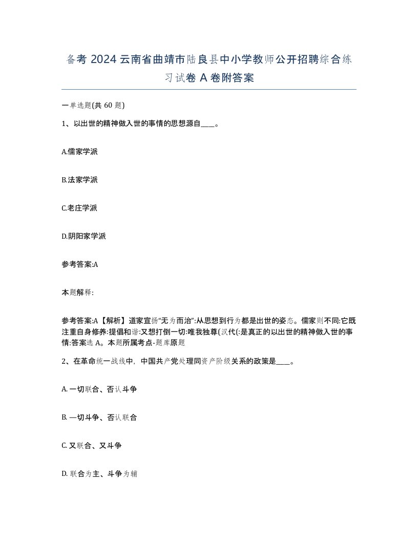 备考2024云南省曲靖市陆良县中小学教师公开招聘综合练习试卷A卷附答案